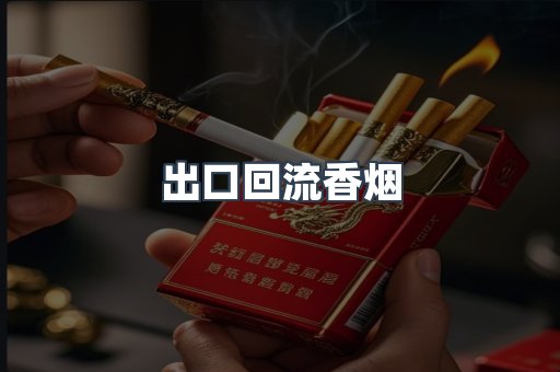 出口回流香烟